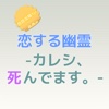 会話攻略for 恋する幽霊-カレシ、死んでます-