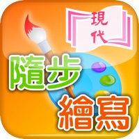 現代隨步繪寫 pour PC