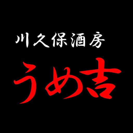 川久保酒房うめ吉