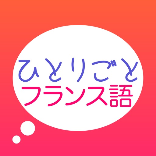 フランス語学習アプリ「ひとりごとフランス語」 - 独り言(思考)のフレンチフレーズ集