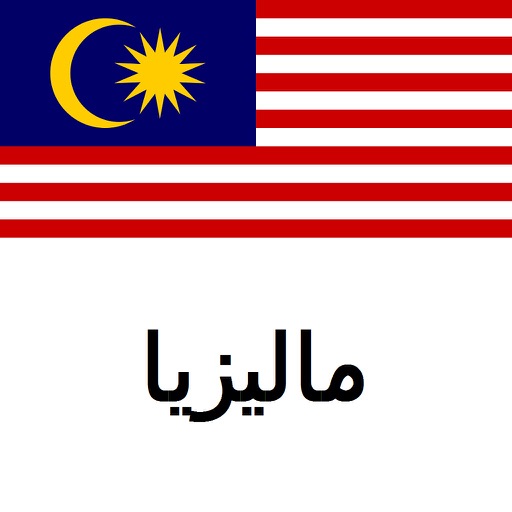 دليل ماليزيا Tristansoft icon
