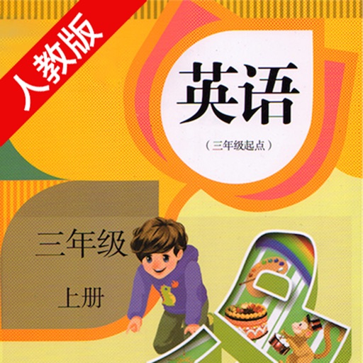 双语学习机－三年级上册人教版PEP小学英语有声点读教材 icon