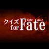 クイズ for Fate〜フェイト〜