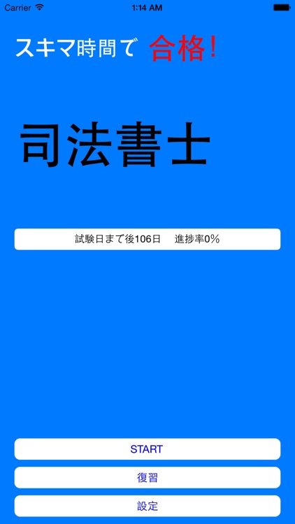 スキマ時間で司法書士 無料版