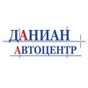 Даниан Автоцентр