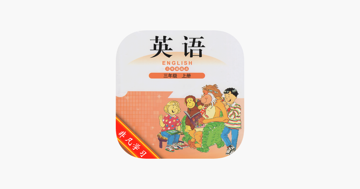 小学英语3年级上 北师大免费版su App Store