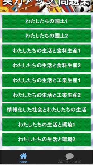 App Store 上的 小学5年 社会科 教科書リンク実力問題集