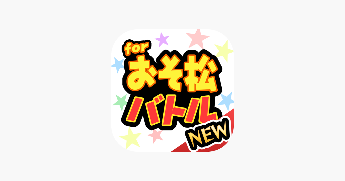 六つ子バトル For おそ松さん 無料で遊べるクイズアプリ をapp Storeで