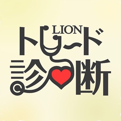 LIONトレード診断