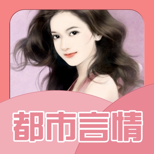 都市言情小说－免费看书最强追书神器