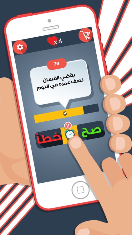 العاب المعرفة - صح أم خطأ لعبة طبية و اختبار ذكاء