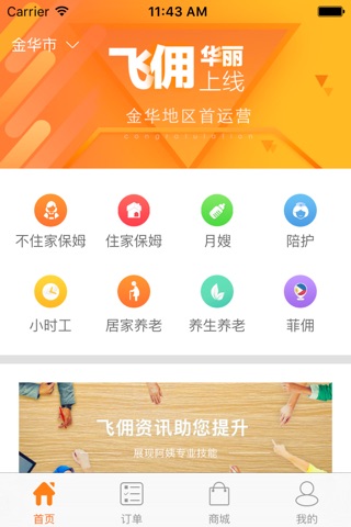 飞佣管家 screenshot 2