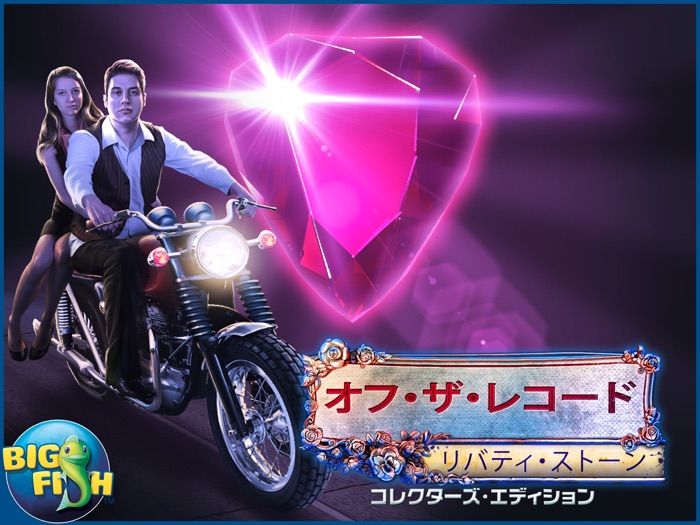 オフ・ザ・レコード：リバティ・ストーン - ミステリーアイテム探しゲーム