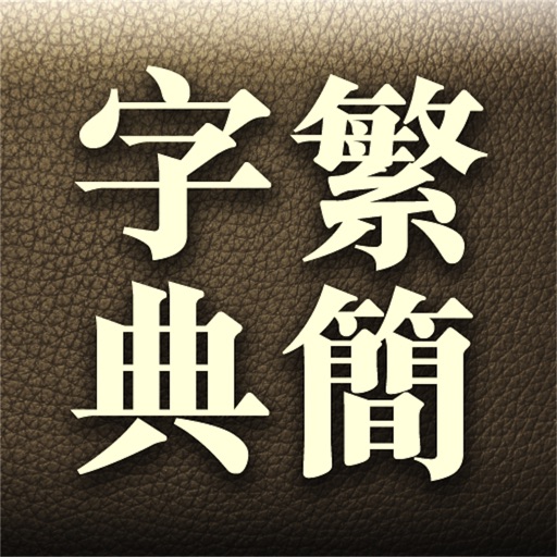 繁簡字典 icon