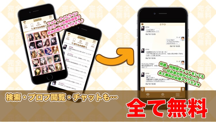 完全無料出会い系 ゼロ円チャット