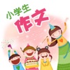 小学作文大全及满分作文精选 小学作文大全及满分作文精选