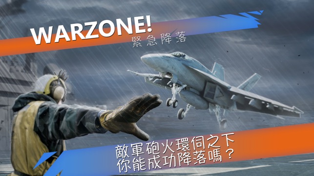 WARZONE! 緊急降落