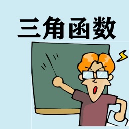 高中数学三角函数