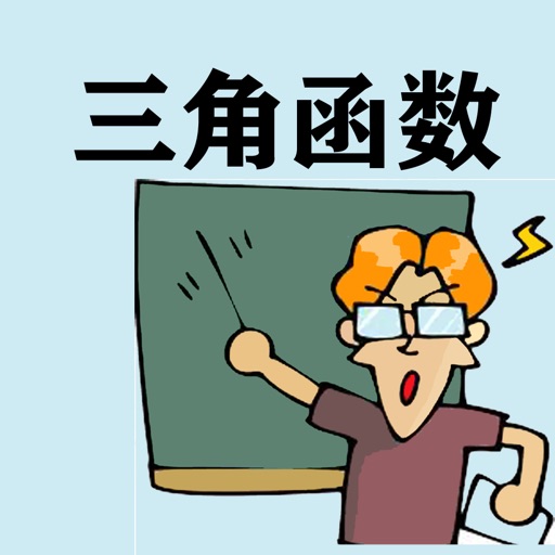 高中数学三角函数