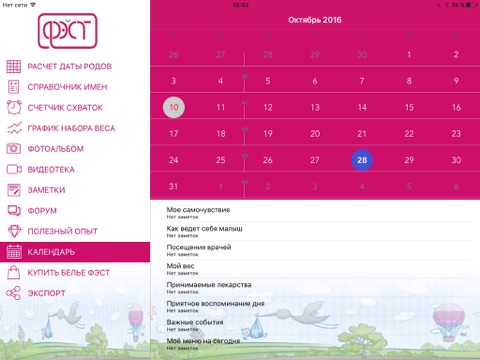 Календарь беременности - ФЭСТ screenshot 2