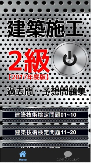 App Store 上的 平成29年度版 2級建築施工管理技士過去問 予想問題集