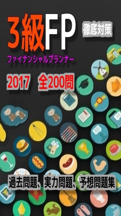 ファイナンシャルプランナー（FP）3級、実力・予想問題集全200問