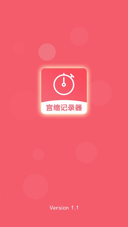 宫缩记录器-产科医生推荐,阵痛宫缩必备! screenshot-3