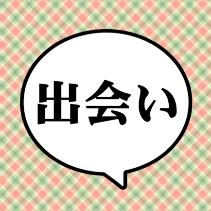 完全無料出会いの出会いベジタブル Читы