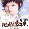 绝品透视[有声书]-都市言情