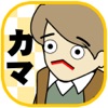 カマクエスト ~雪辱のカマ~