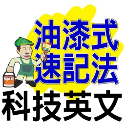 油漆式速記法－科技英文