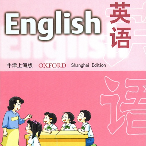 英语流利说－上海牛津一年级下册小学英语课本同步有声点读教材 icon