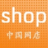 中国网店-客户端