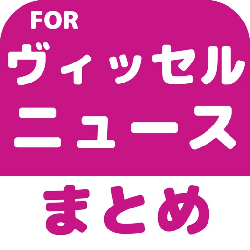 ブログまとめニュース速報 for ヴィッセル神戸(ヴィッセル) icon