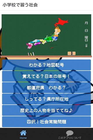 小学校で習う社会 screenshot 2