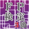 稼げる資格！FP検定３級