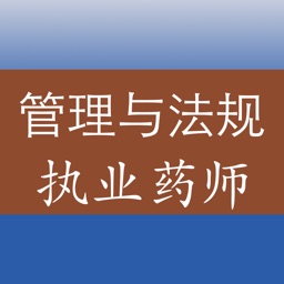 执业药师《药事管理与法规》专项训练题库