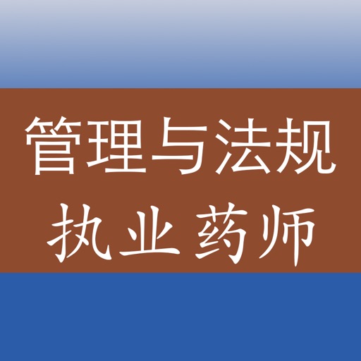 执业药师《药事管理与法规》专项训练题库