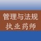 执业药师药事管理与法规专项训练题库包括了历年的执业药师中药师和西药师药事管理与法规考试题库，题量非常大和丰富。包括了单选题、多选题。非常丰富内容及答案解析，是考生参考执业药师考试必备练习题库