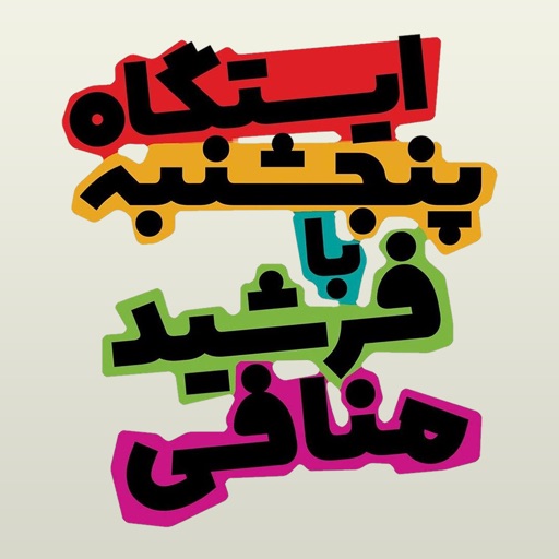 Istgah 5 - ایستگاه پنجشنبه