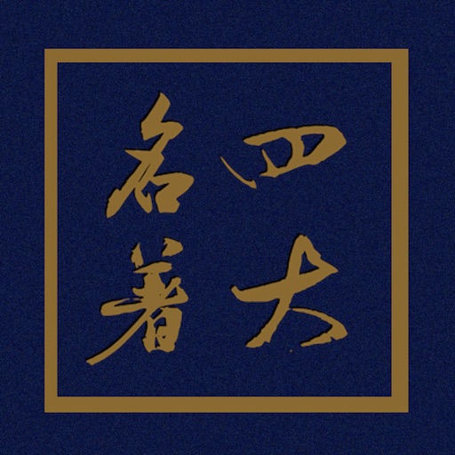 四大名著-不用流量,完全免费! icon