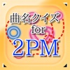 曲名 for 2PM　～穴埋めクイズ～