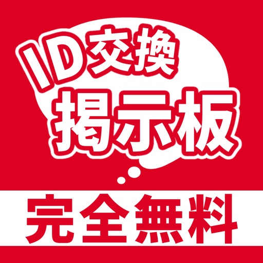 完全無料ID交換掲示板 - 完全無料の出会いあぷり 無料出会い系