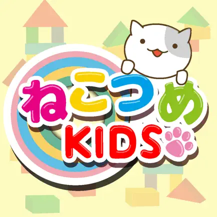 ねこつめKIDS 〜子ども向け知育パズル〜 Cheats