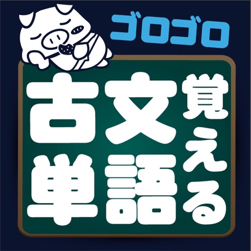 ゴロゴロ覚える古文単語 - 高校受験用 古文単語学習アプリ icon