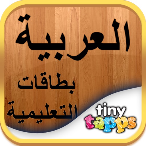 Arabic Flashcards by Tinytapps icon