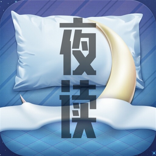 夜读－最热免费小说阅读器 icon