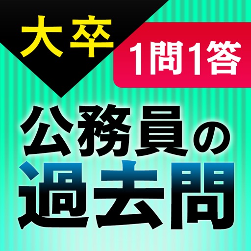 １問１答大卒公務員の過去問　人文科学