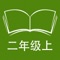 本应用对应苏教版小学语文二年级上学期课本，具有自动听写，变速播放的复读机功能。