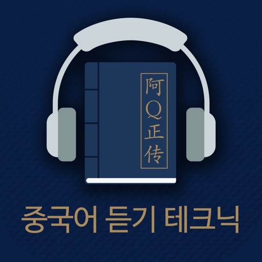 아큐정전 - 스마트 중국어 듣기 테크닉 icon